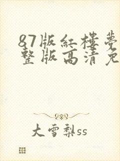 87版红楼梦完整版高清免费观看