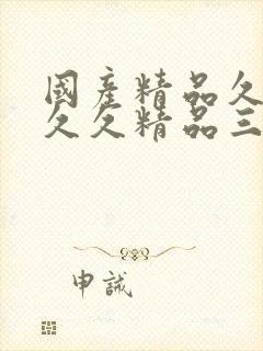 国产精品久久久久久精品三级古代
