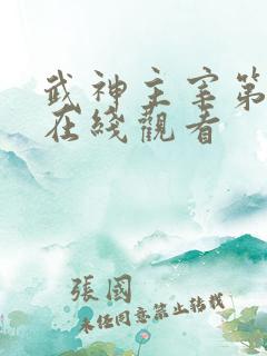 武神主宰第十集在线观看