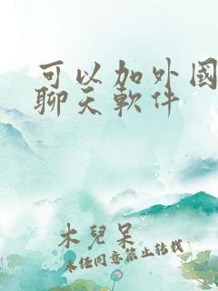 可以加外国人的聊天软件 可以加外国人的聊天软件