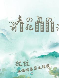 ...夫の目の前で犯されて―液夫妇