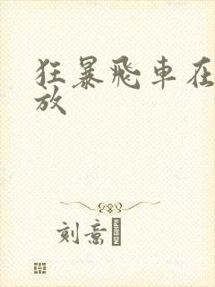 狂暴飞车在线播放