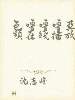 色噜噜噜亚洲视频在线播放