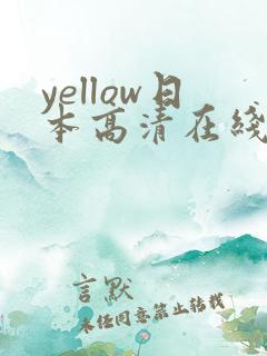 yellow日本高清在线