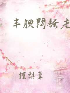 丰腴闷骚老熟妇