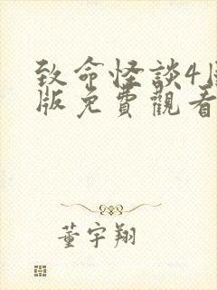 致命怪谈4国语版免费观看