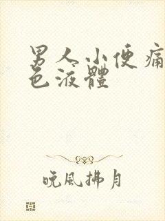男人小便痛流白色液体