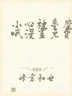 小心被梦魔吃掉哦漫画免费阅读全集 小心被梦魔吃掉哦漫画免费阅读全集