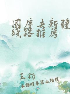 国庆去新疆旅行线路推荐