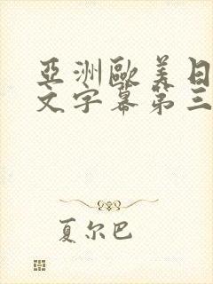 亚洲欧美日韩中文字幕第三页