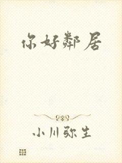你好邻居