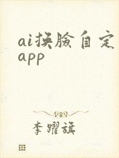ai换脸自定义app