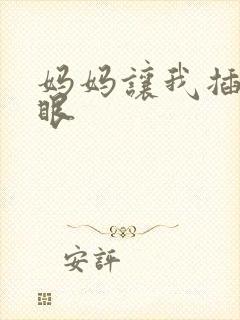 妈妈让我插她屁眼