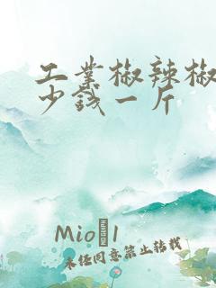 工业椒辣椒种多少钱一斤 工业椒辣椒种多少钱一斤