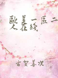 欧美一区二区成人在线 欧美一区二区成人在线