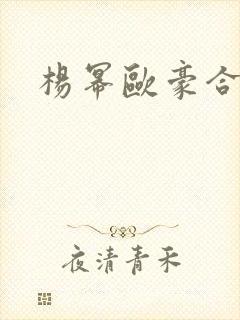杨幂欧豪合照