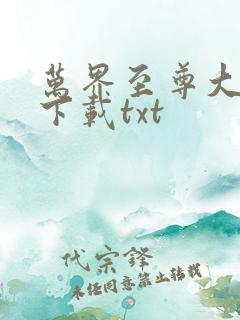 万界至尊大领主下载txt