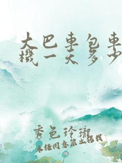 大巴车包车带司机一天多少钱