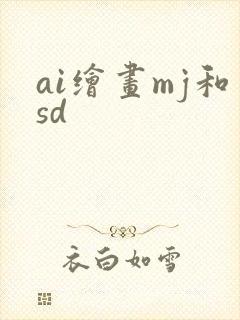 ai绘画mj和sd