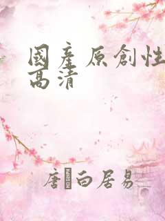 国产原创性av高清