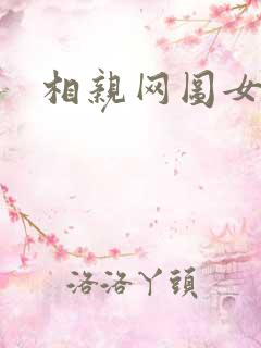 相亲网图女