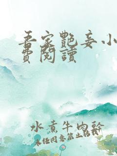 吾家艳妾小说免费阅读