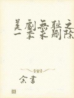 美剧无耻之徒第一季未删除完整版