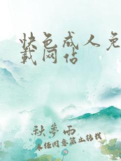 快色成人免费下载网站 快色成人免费下载网站