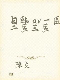 日韩 av一区二区三区