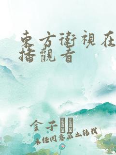 东方卫视在线直播观看