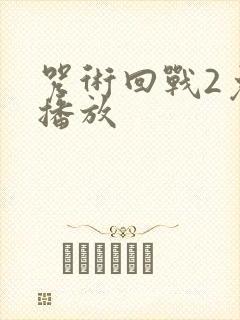 咒术回战2免费播放