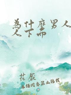 为什么男人舔女人下面 为什么男人舔女人下面