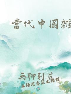 当代中国杂志社