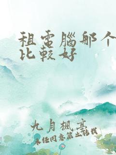租电脑那个平台比较好