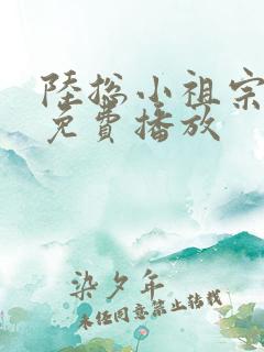 陆总小祖宗短剧免费播放
