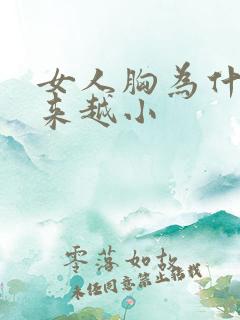 女人胸为什么越来越小