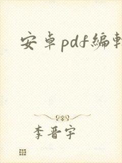 安卓pdf编辑