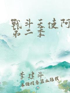 战斗天使阿丽塔第二季