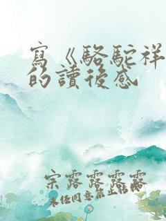 写《骆驼祥子》的读后感