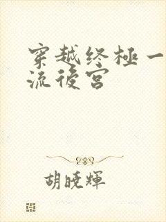 穿越终极一班风流后宫