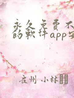 永久免费不收费的软件app安卓