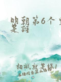明朝第6个皇上是谁