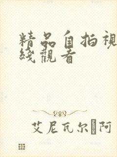 精品自拍视频在线观看