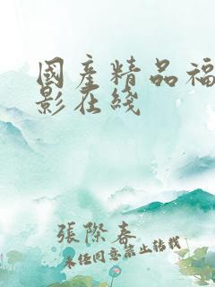 国产精品福利电影在线