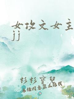 女攻文女主有大jj