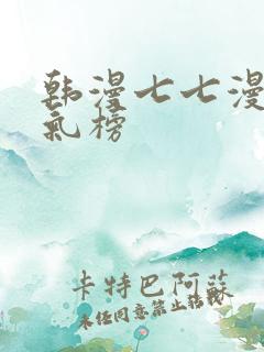 韩漫七七漫画人气榜 韩漫七七漫画人气榜