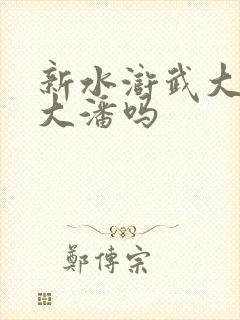 新水浒武大郎是大潘吗