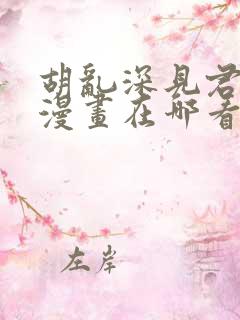 胡乱深见君原著漫画在哪看 胡乱深见君原著漫画在哪看