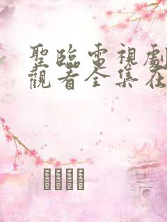 圣临电视剧免费观看全集在线播放 圣临电视剧免费观看全集在线播放