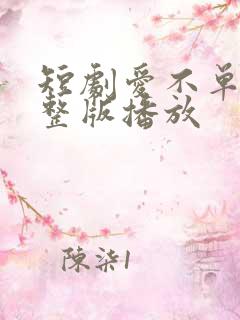 短剧爱不单行完整版播放